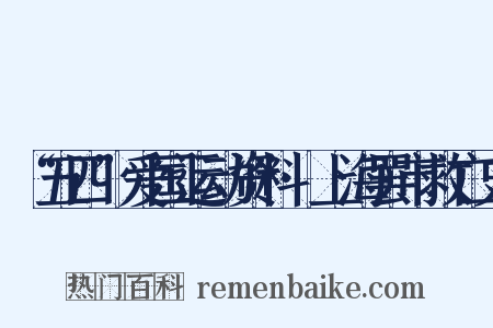 “五四”爱国运动资料·上海罢市救亡史是什么意思的图片
